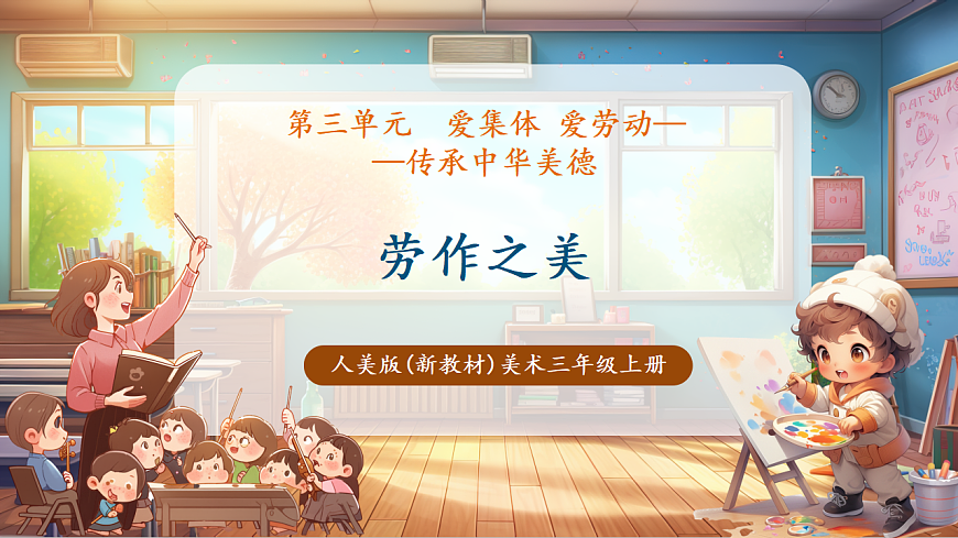 【人教版】美术 三年级上册 第三单元 第3课《劳作之美》课件（37页）第1页