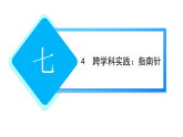 7.4　跨学科实践：指南针  2025-2026学年物理教科版（2024）九年级上册课件