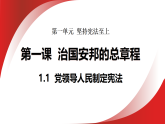 1.1 党领导人民制定宪法 课件 统编版道德与法治八年级下册