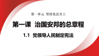 人教版（2024）八年级下册（2024）第一单元 坚持宪法至上第一课 治国安邦的总章程党领导人民制定宪法教学演示课件ppt
