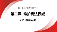 政治 (道德与法治)八年级下册（2024）尊崇宪法示范课课件ppt