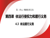 4.3 依法履行义务 课件 统编版道德与法治八年级下册