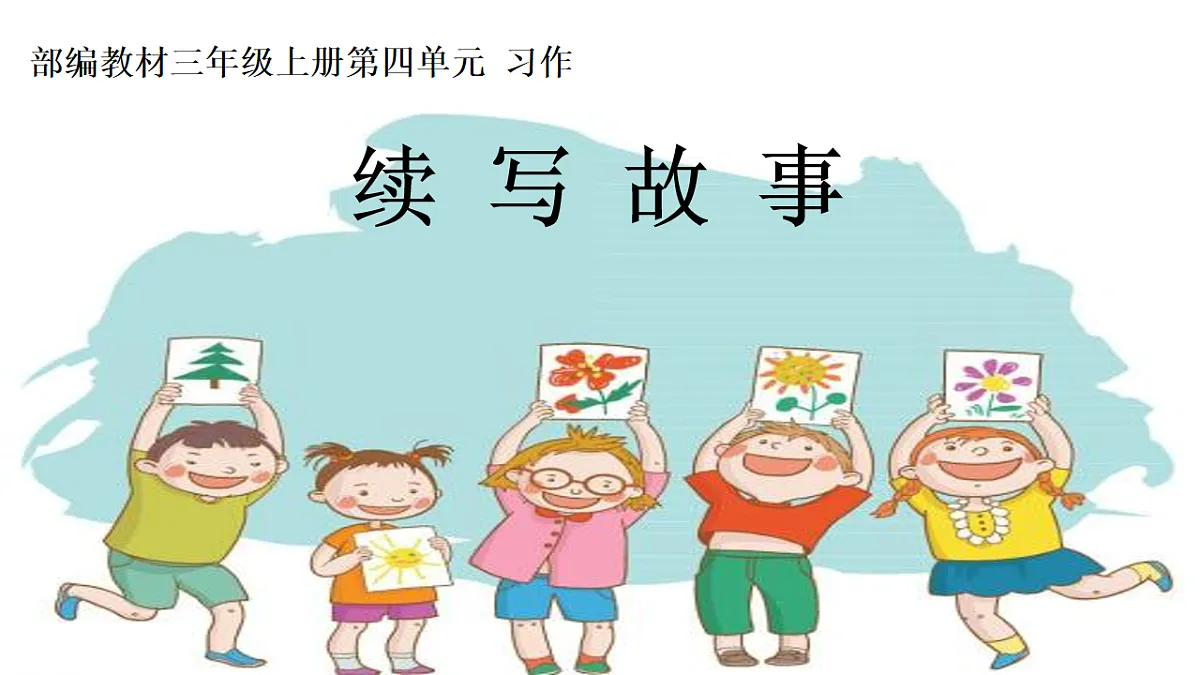 《 习作：续写故事》第1页