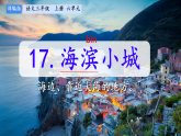 17 海滨小城 课件-2025-2026学年语文三年级上册统编版