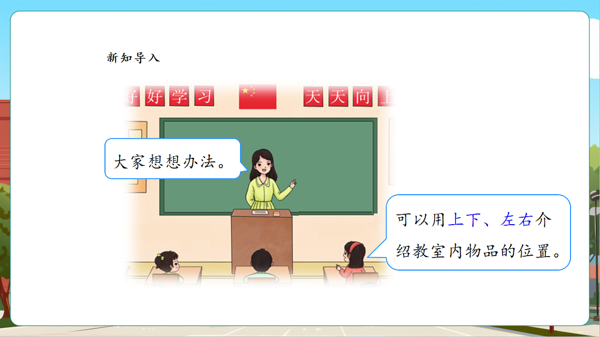 我的伙伴我的班1《认识前后、上下、左右》（课件）第5页
