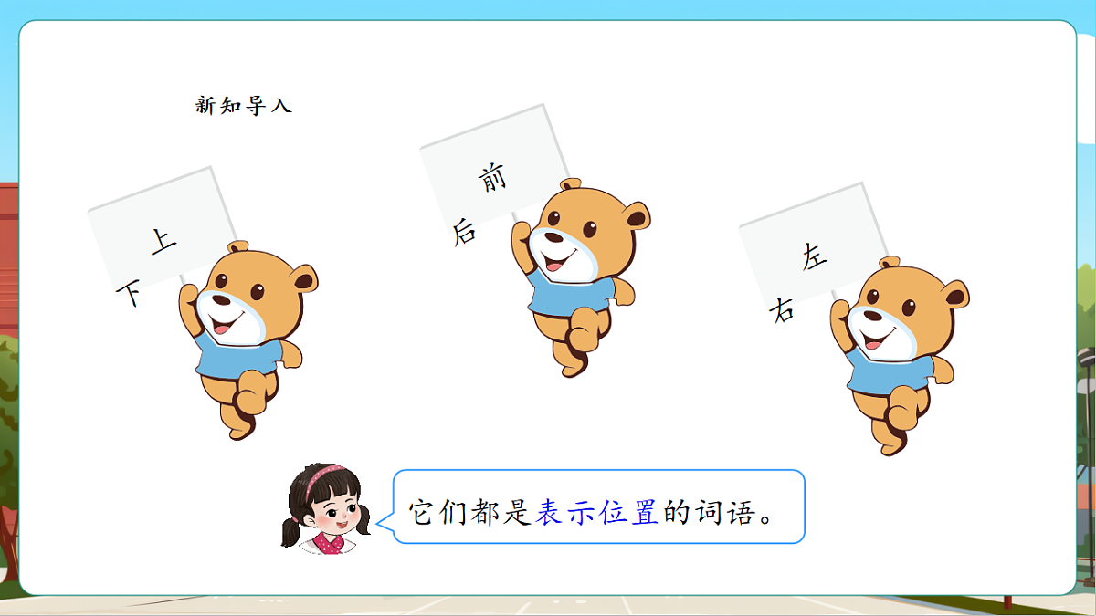 我的伙伴我的班1《认识前后、上下、左右》（课件）第7页