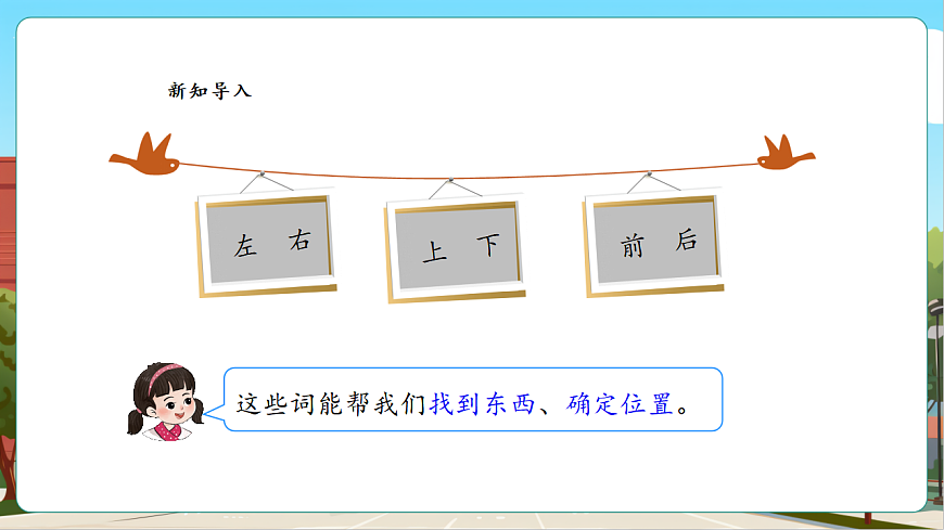 我的伙伴我的班2《介绍教室里人和物的位置》（课件）第5页
