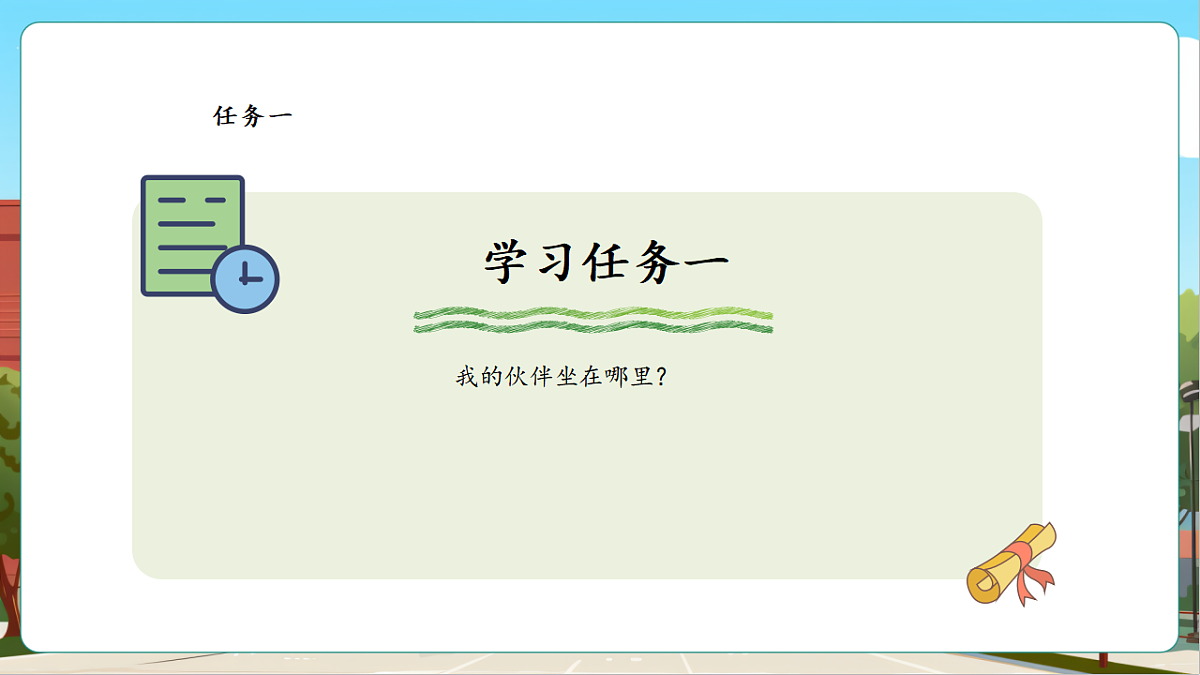 我的伙伴我的班2《介绍教室里人和物的位置》（课件）第6页