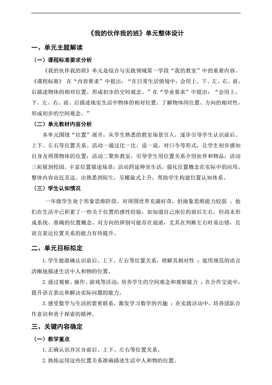 西师大版一上《我的伙伴我的班》单元整体设计第1页