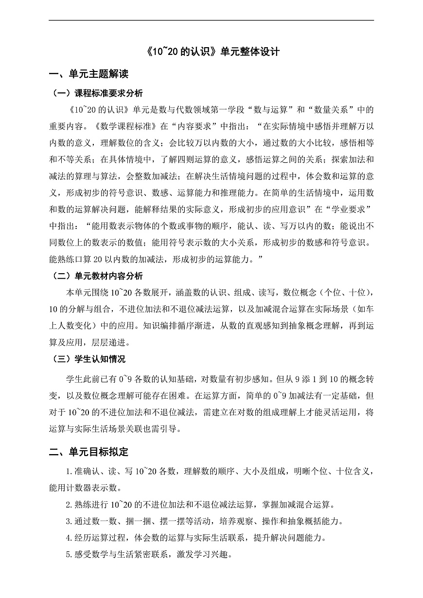西师大版一上第四单元《10~20的认识》单元整体设计第1页
