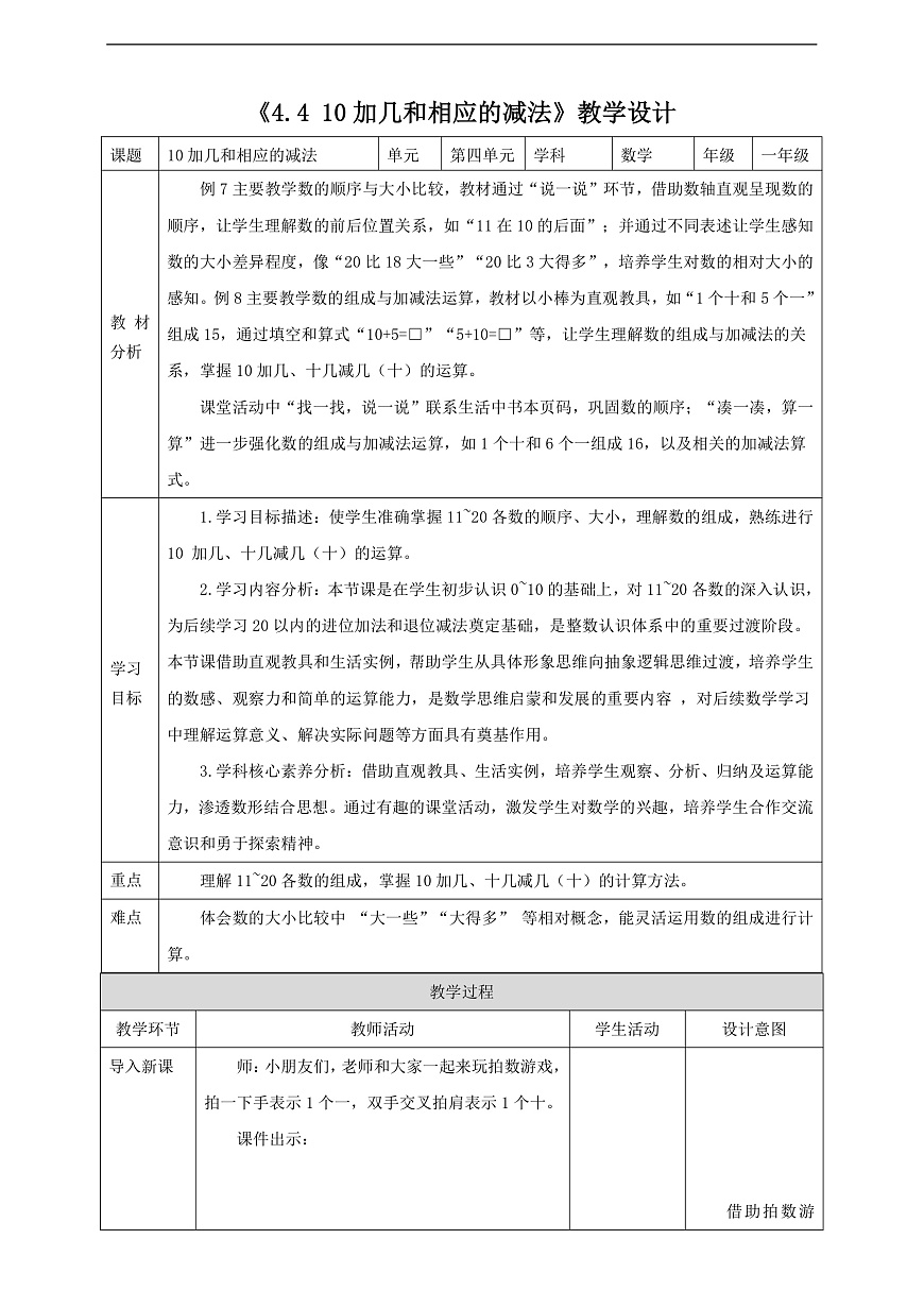 西师大版一上4.4《10加几和相应的减法》（教案）第1页