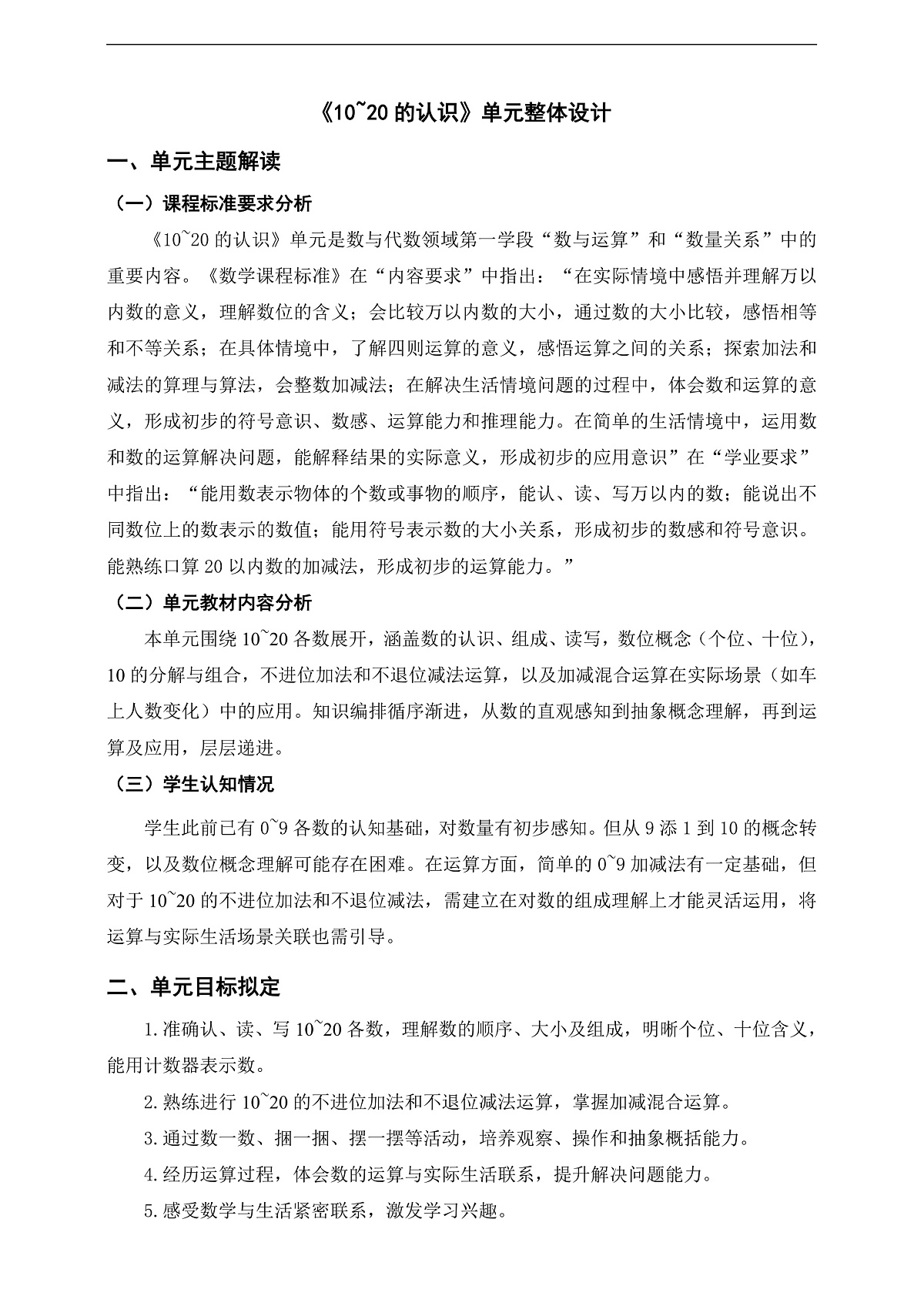 西师大版一上第四单元《10~20的认识》单元整体设计第1页