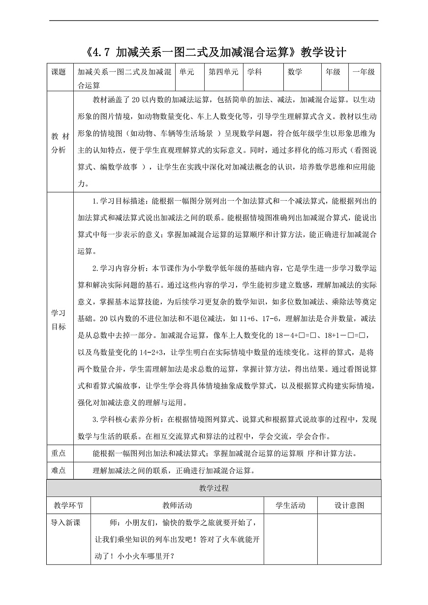 西师大版一上4.7《加减关系一图二式及加减混合运算》（教案）第1页