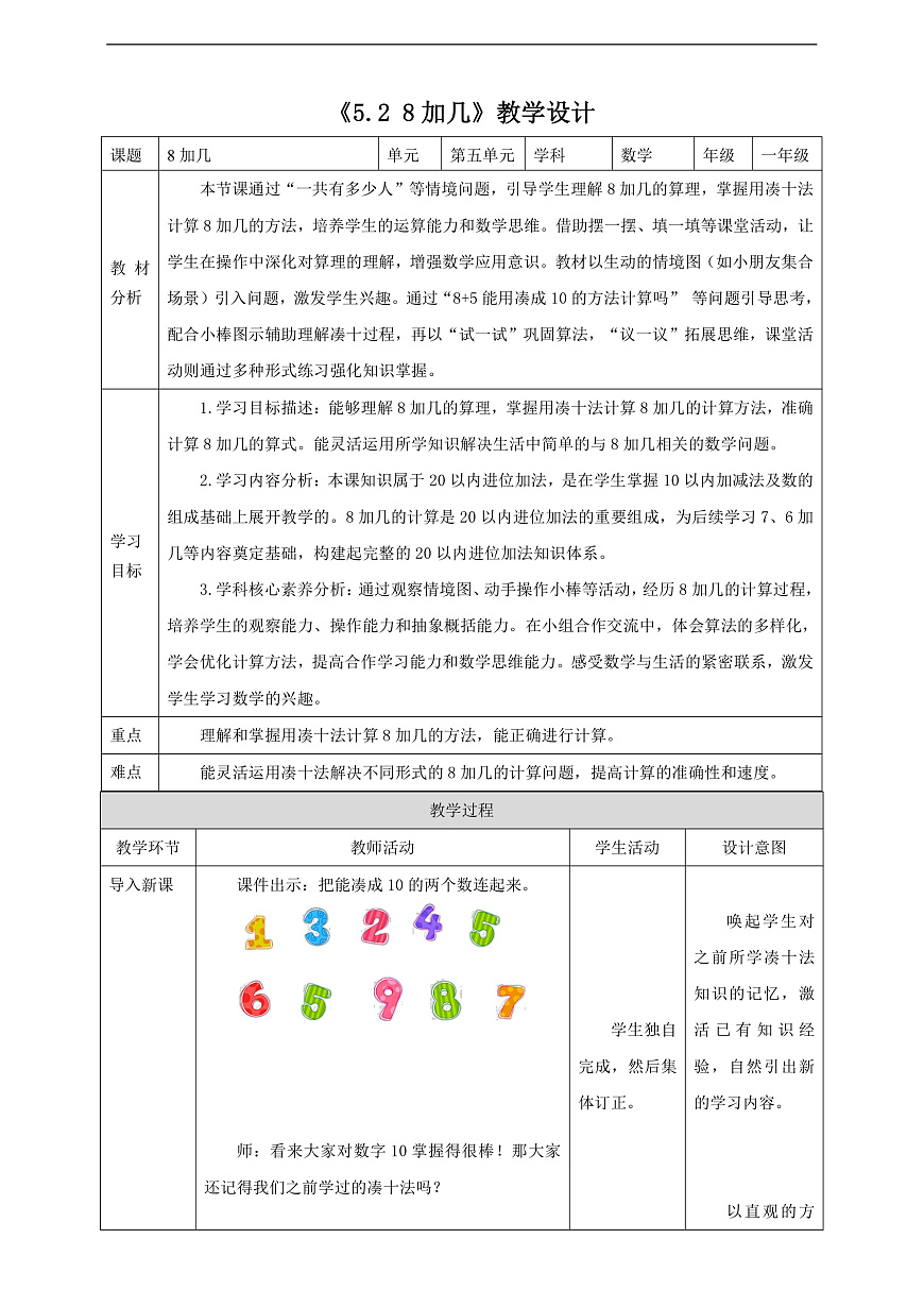 西师大版一上5.2《8加几》（教案）第1页
