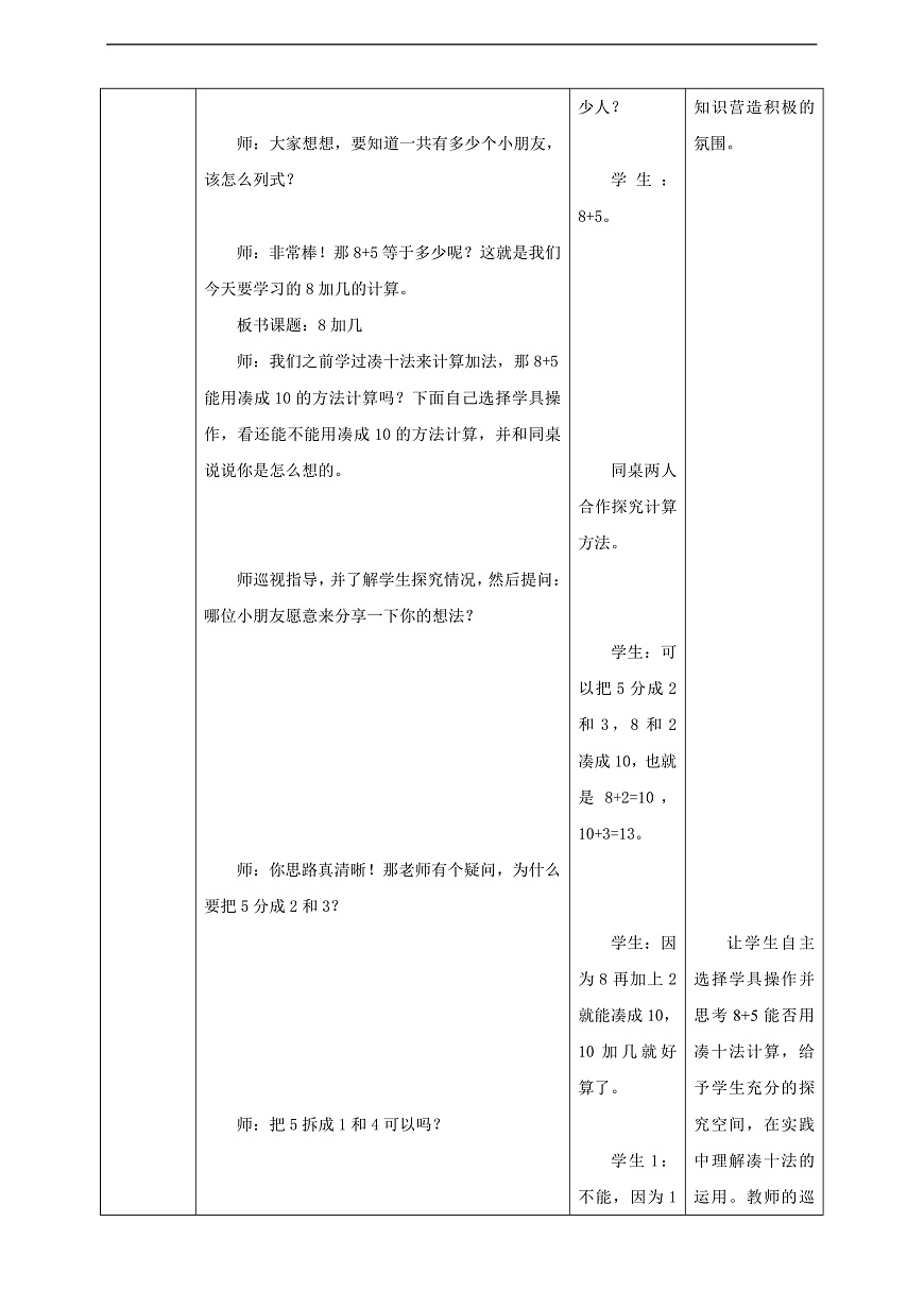 西师大版一上5.2《8加几》（教案）第3页