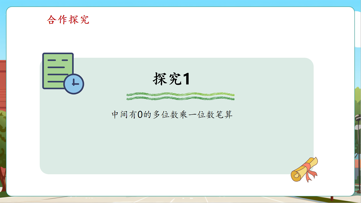 4.6《中间或末尾有0的多位数乘一位数》（课件）第8页