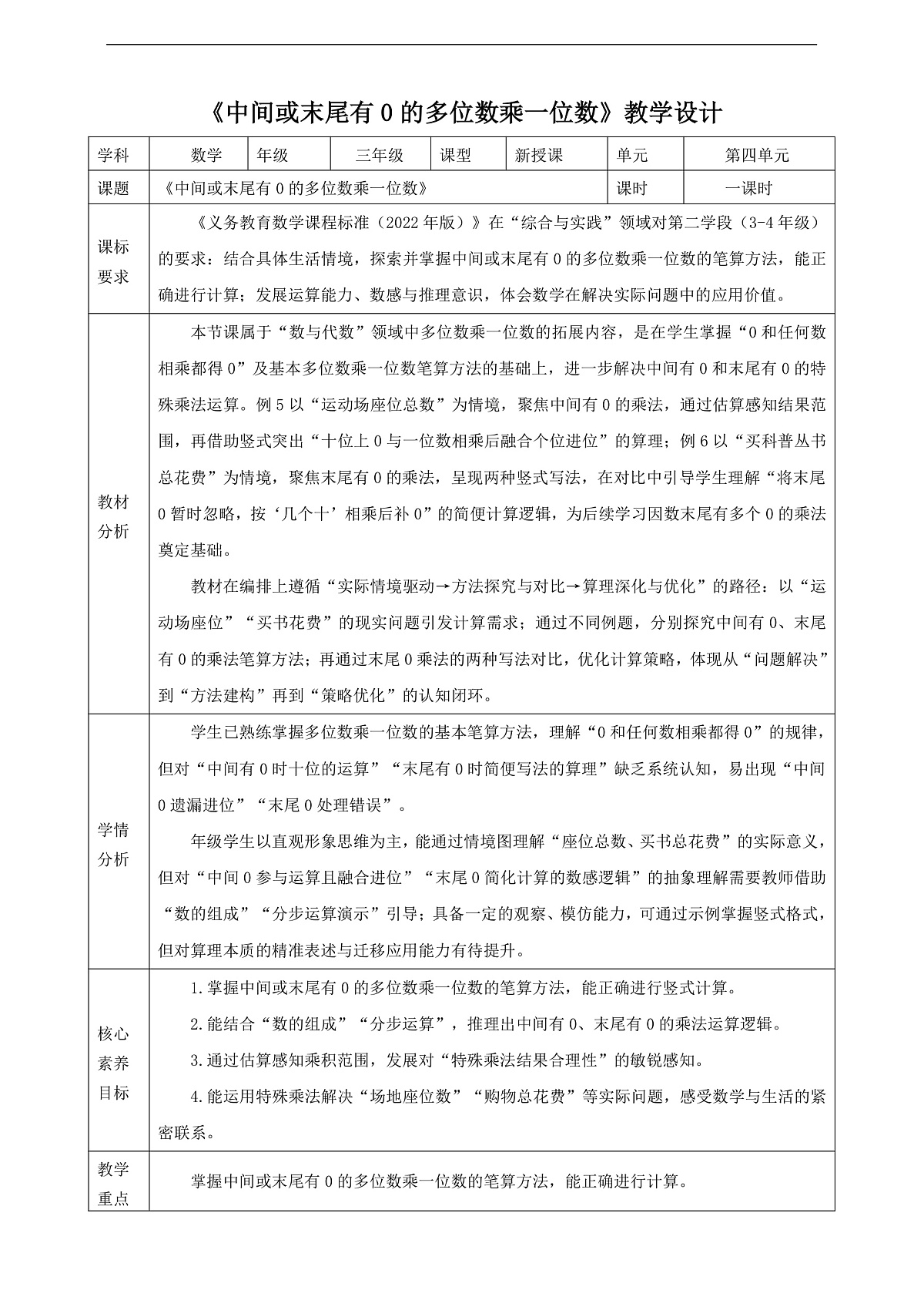人教版三上4.6《中间或末尾有0的多位数乘一位数》（教案）第1页