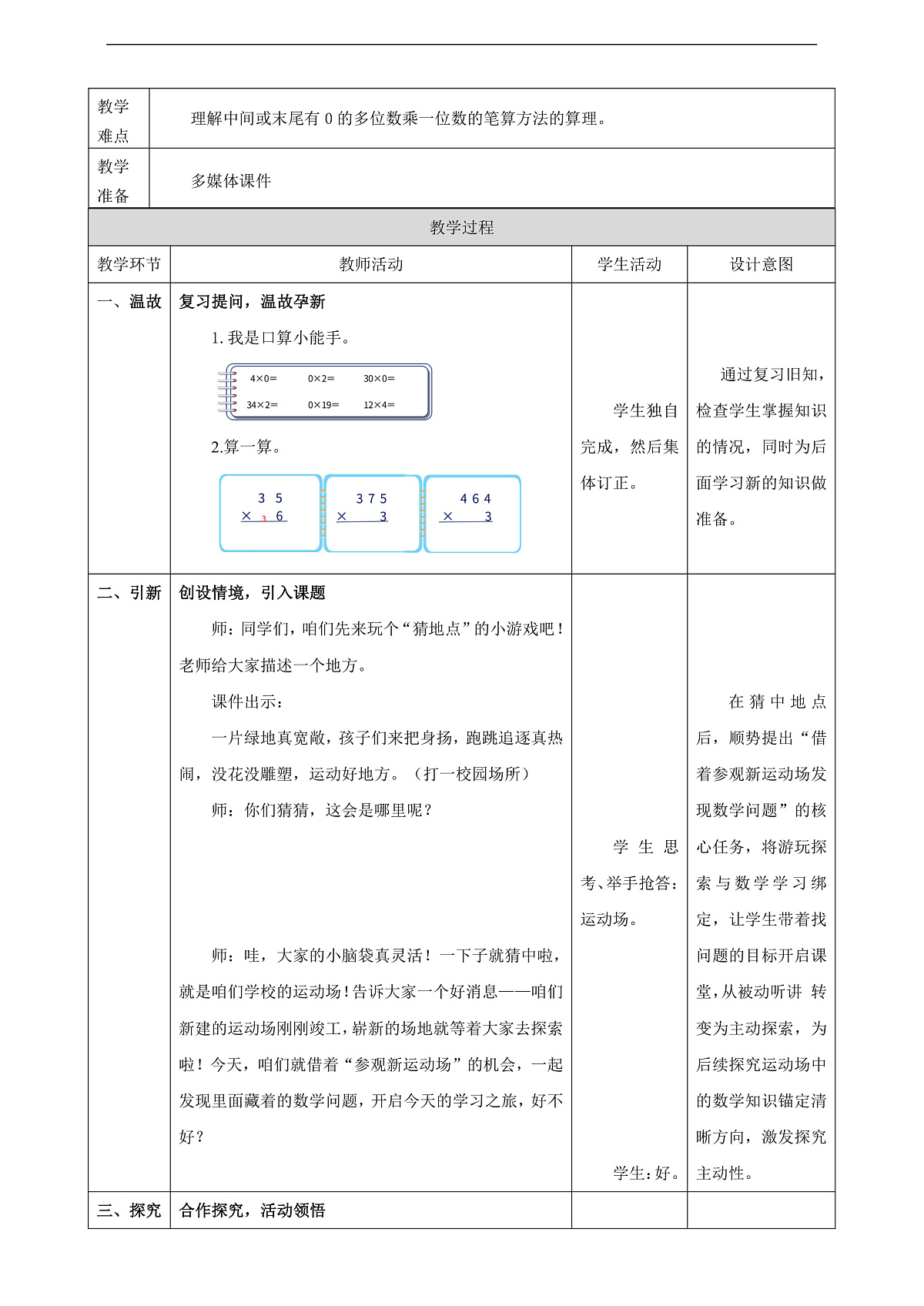 人教版三上4.6《中间或末尾有0的多位数乘一位数》（教案）第2页