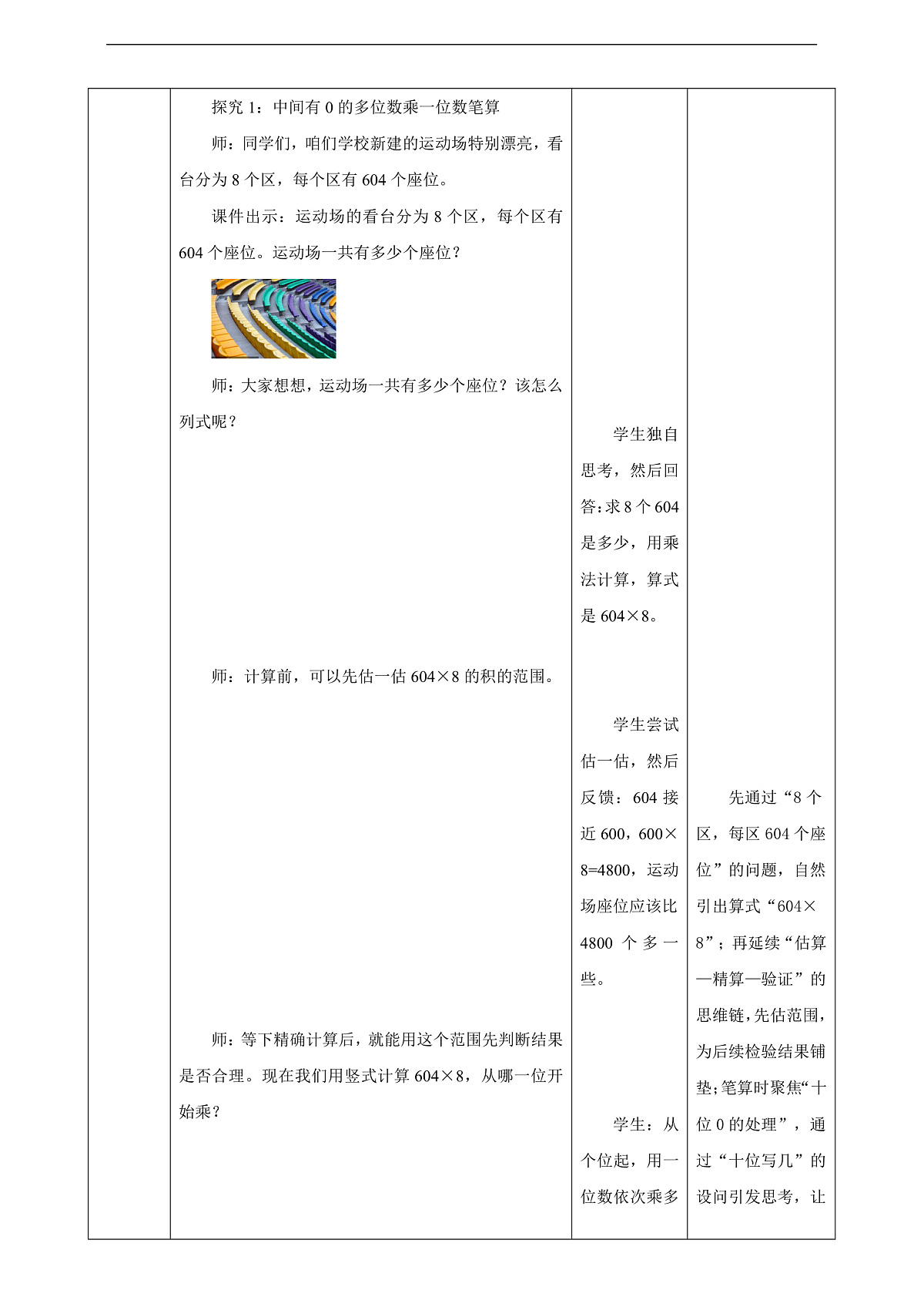 人教版三上4.6《中间或末尾有0的多位数乘一位数》（教案）第3页