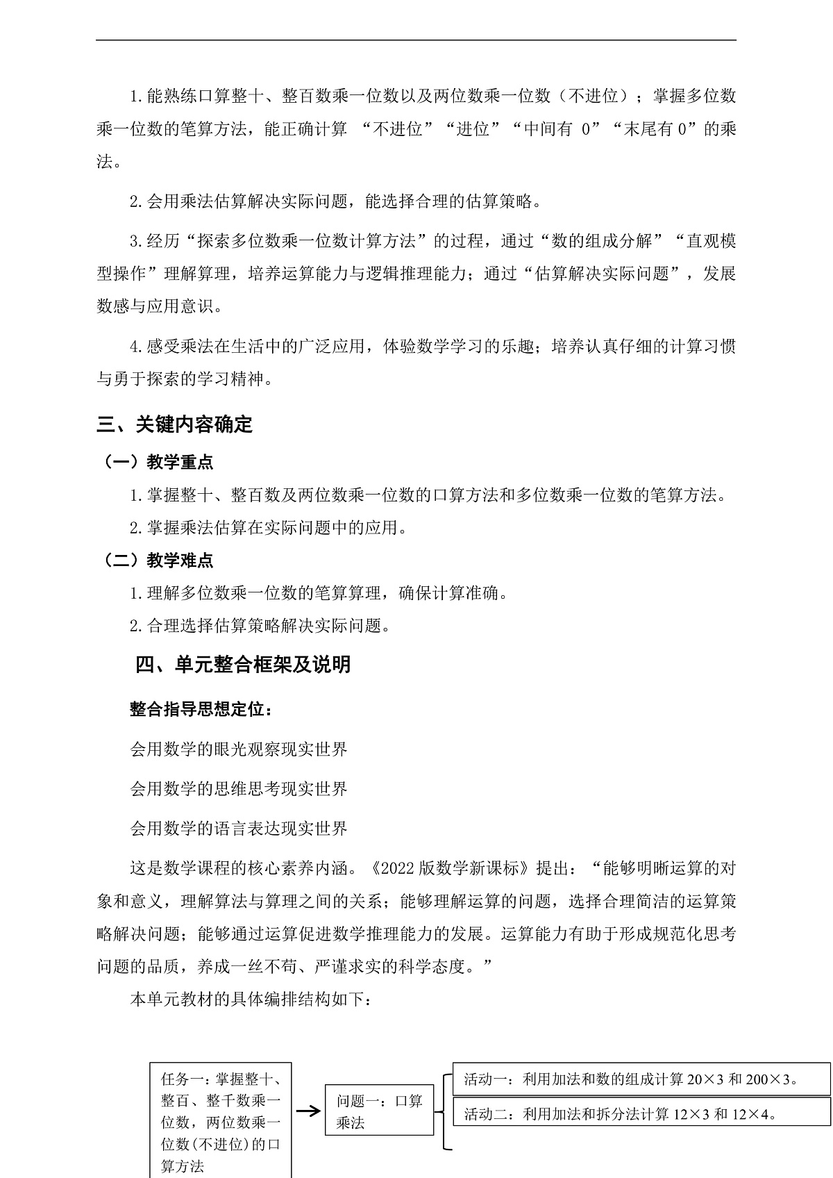 人教版三上第四单元《多位数乘一位数》单元整体设计第2页