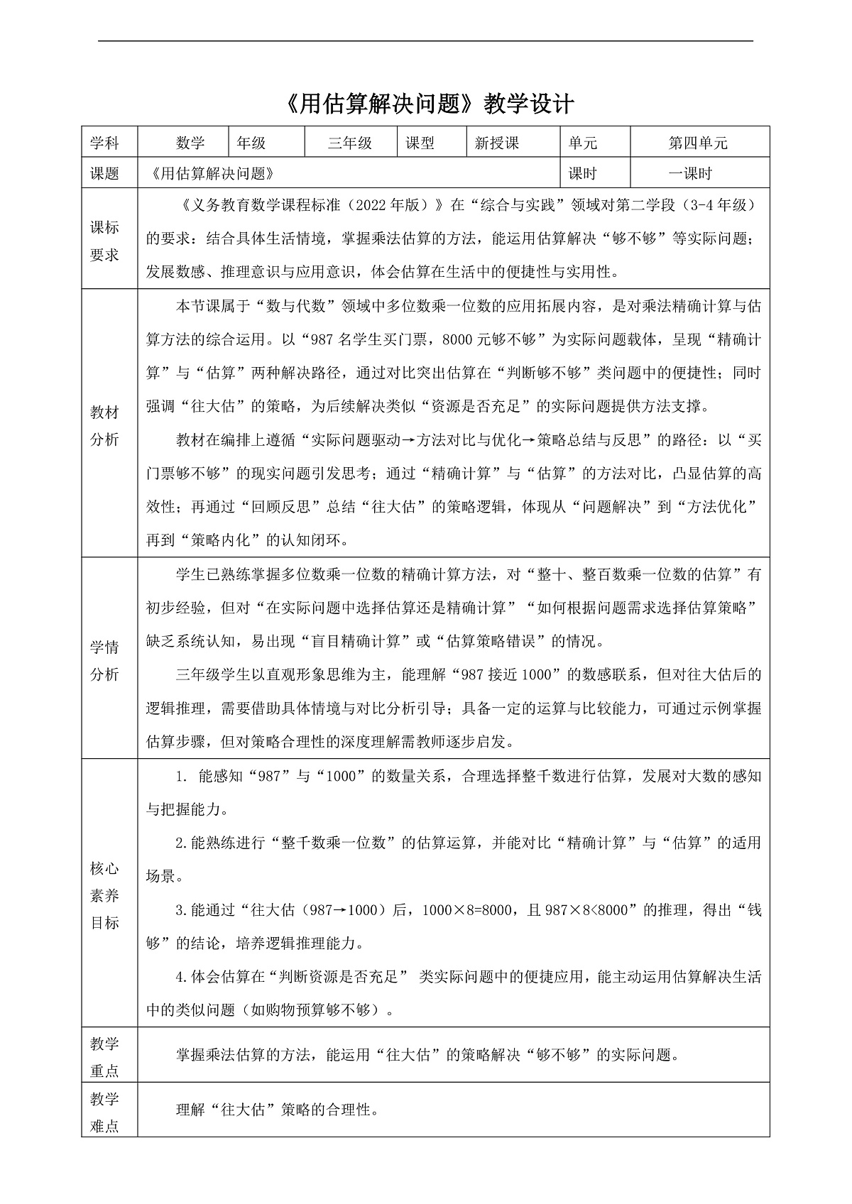 人教版三上4.7《用估算解决问题》（教案）第1页