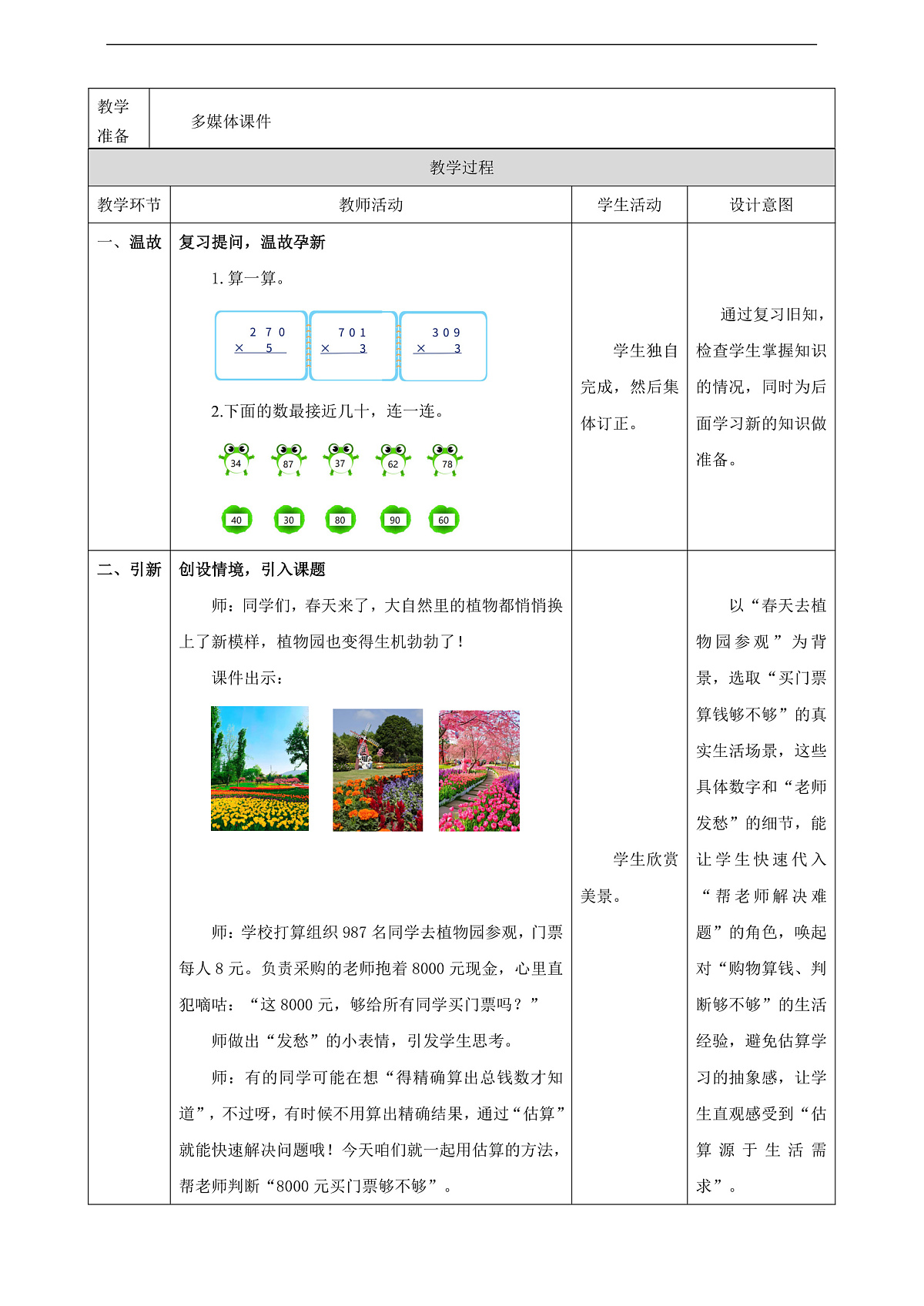 人教版三上4.7《用估算解决问题》（教案）第2页
