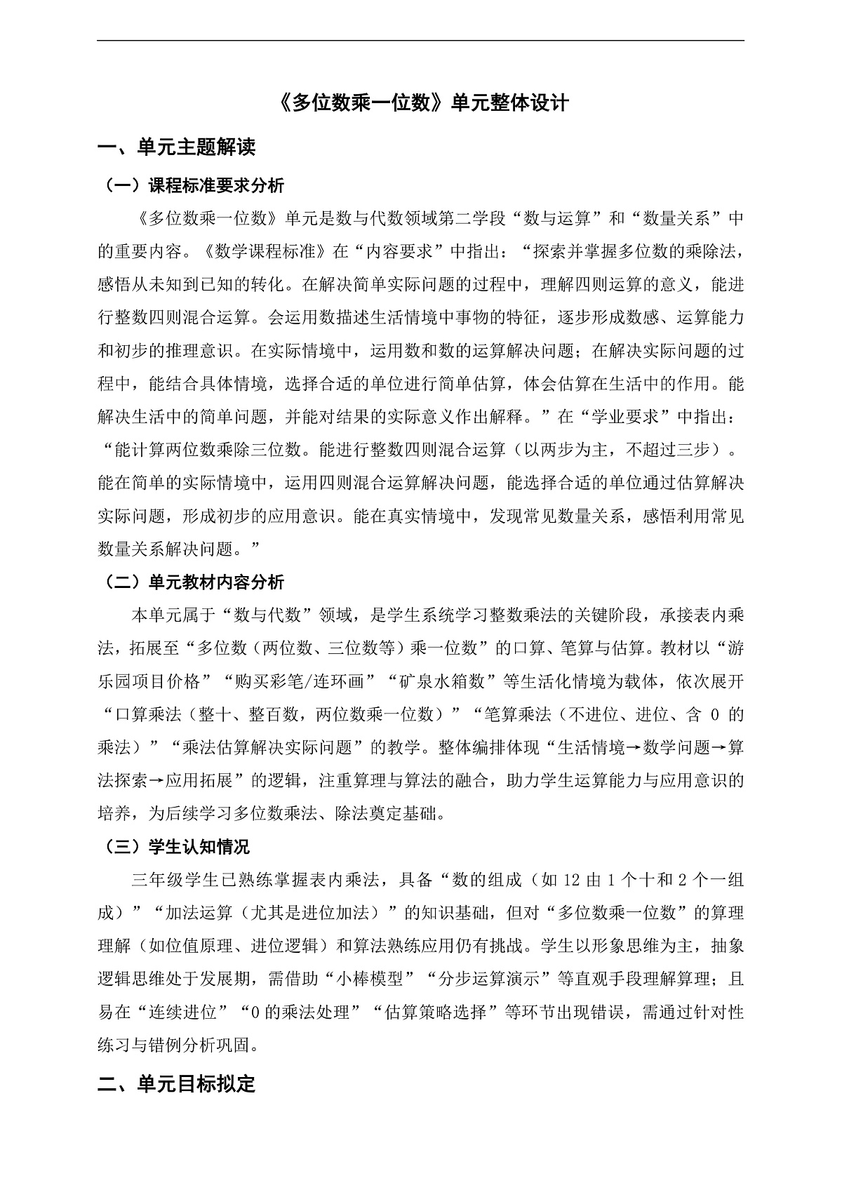 人教版三上第四单元《多位数乘一位数》单元整体设计第1页