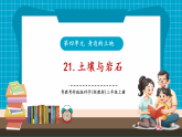 【新教材核心素养】粤教粤科版科学三年级上册4.21《土壤与岩石》教学课件+教学设计+分层作业