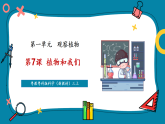 【新教材新课标】粤教粤科版科学三年级上册第7课《植物和我们》教学课件+素材
