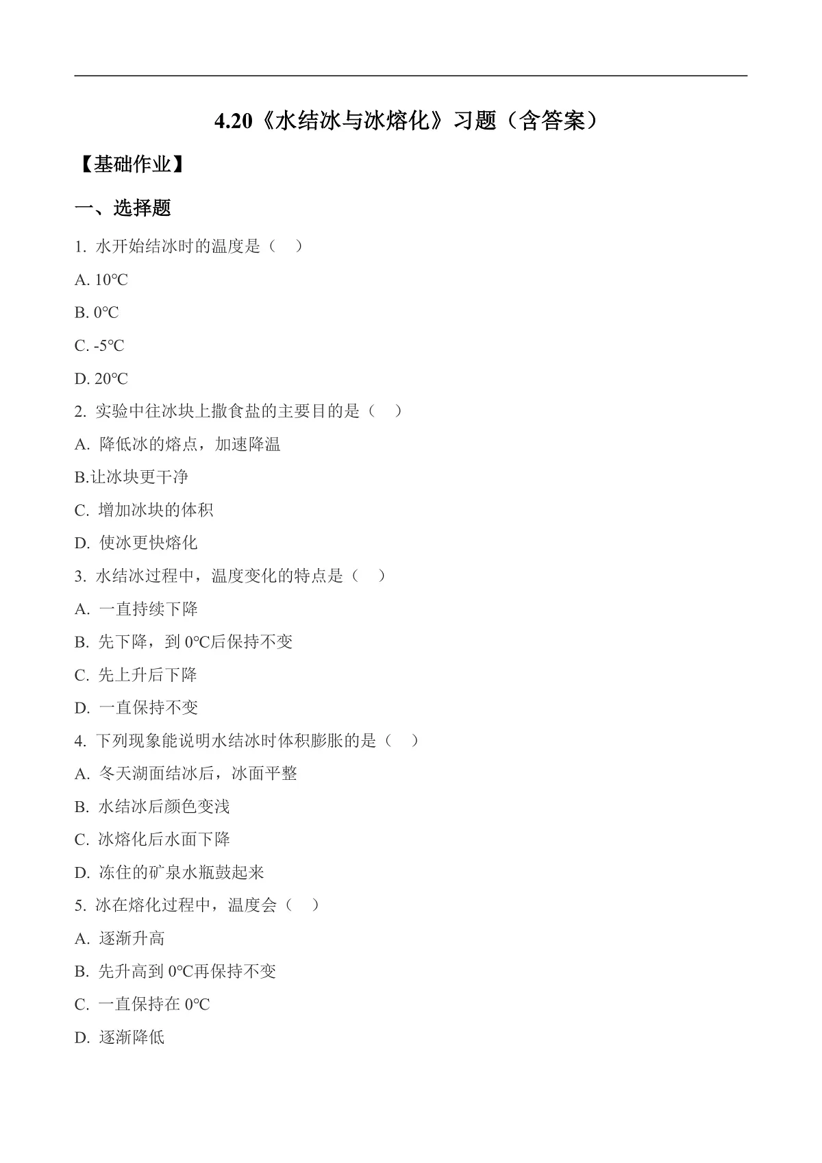 4.20 水结冰与冰熔化（分层作业）第1页