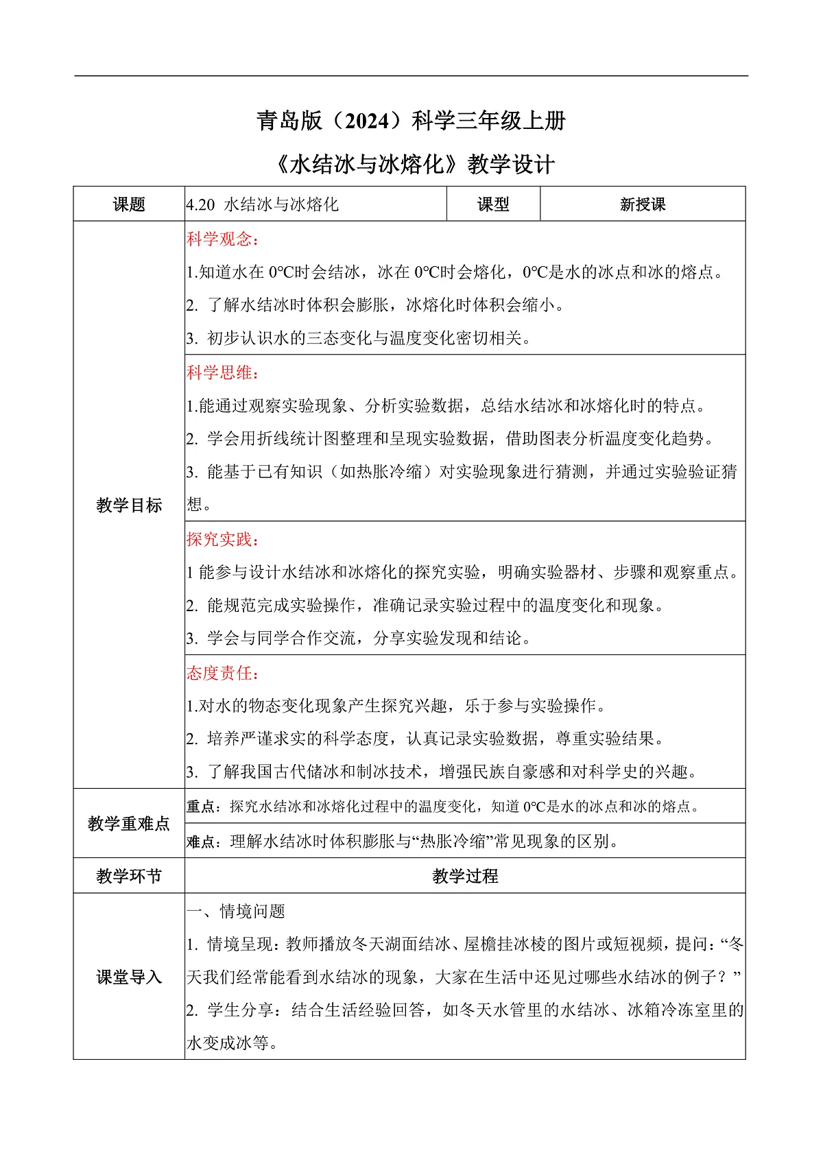 4.20 水结冰与冰熔化（教学设计）第1页