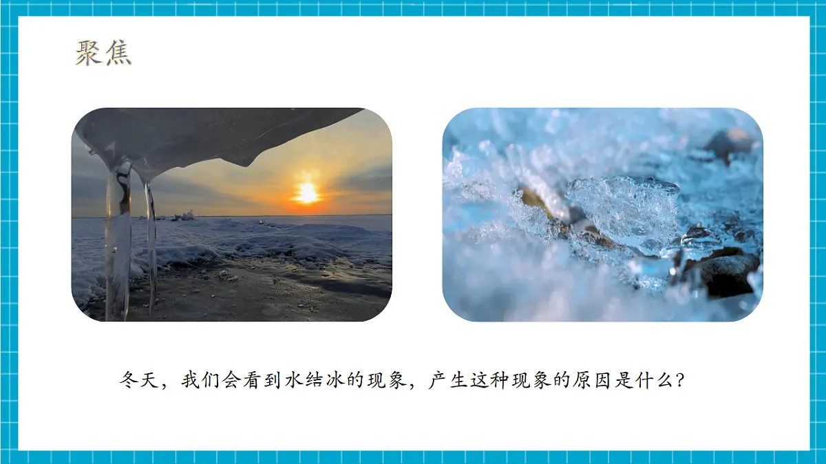 4.20 水结冰与冰熔化（教学课件）科学青岛版三年级上册（新教材）第6页