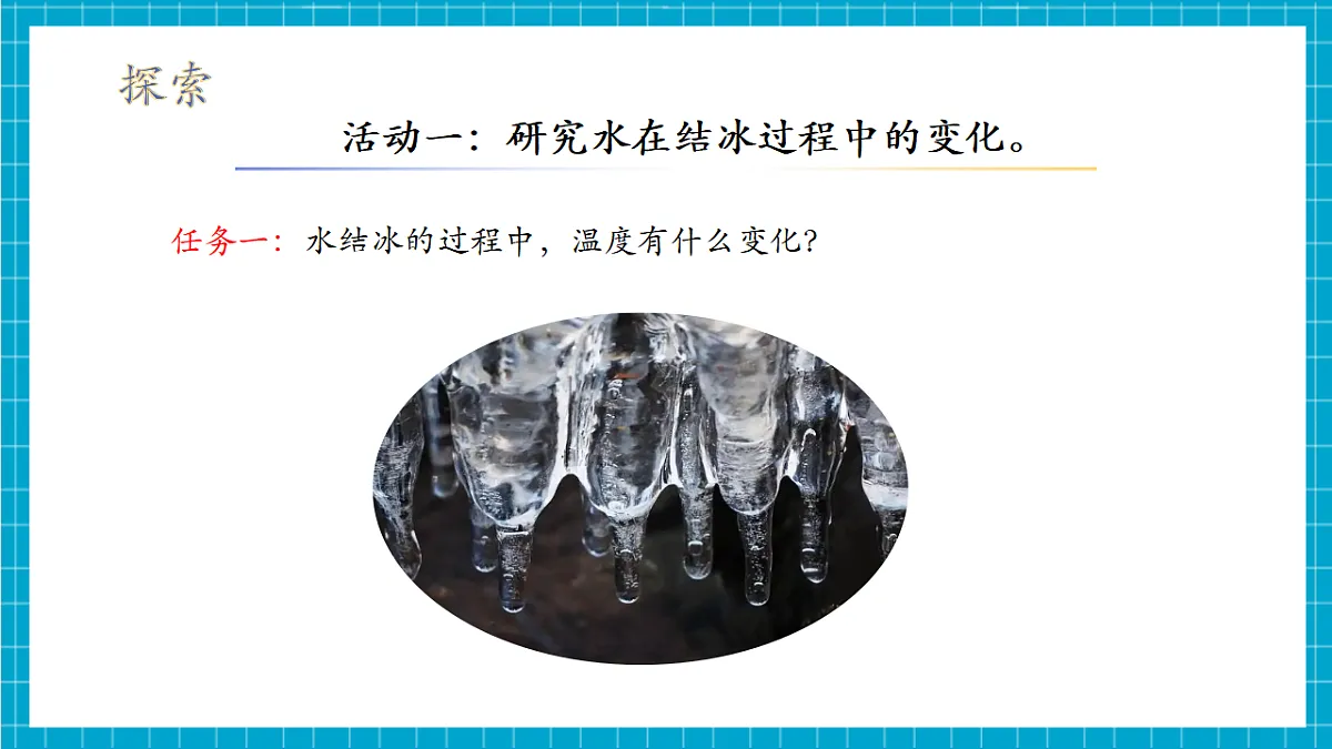 4.20 水结冰与冰熔化（教学课件）科学青岛版三年级上册（新教材）第8页