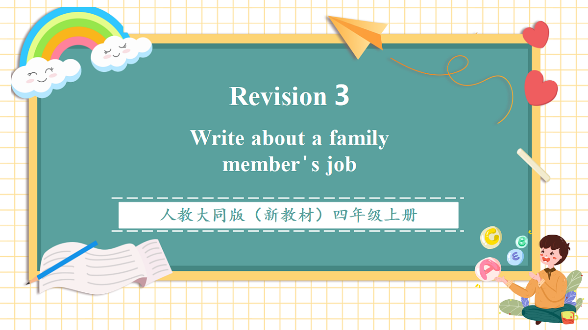 人教大同版 4A Revision 3 Write about a family member's job 课件第1页