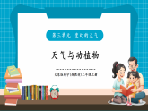 【新教学新课标】大象版科学二上3.3《天气与动植物》课件+课时教案+单元整体教学设计