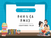 【新教学新课标】大象版科学二上反思单元《李时珍与本草纲目》课件+课时教案+单元整体教学设计