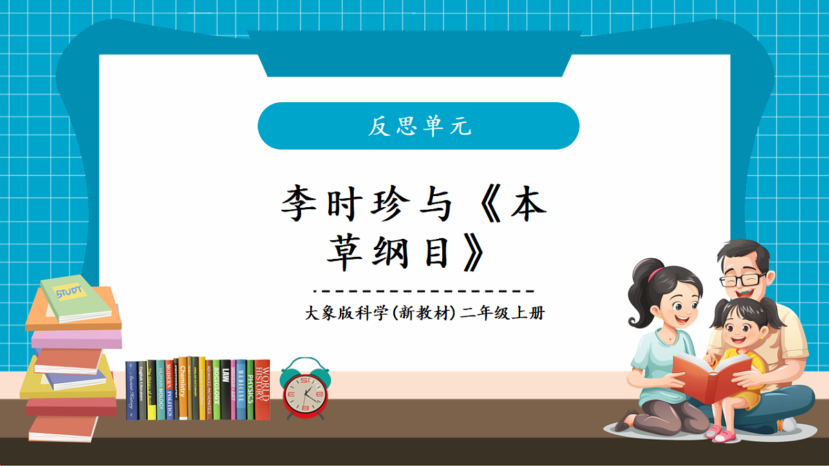 大象版科学二上反思单元《李时珍与本草纲目》课时课件第1页