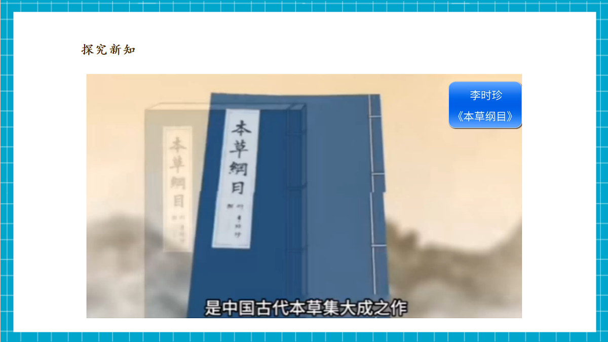 大象版科学二上反思单元《李时珍与本草纲目》课时课件第6页