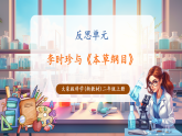 【新教材核心素养】大象版科学二年级上册反思单元《李时珍与本草纲目》（教学课件+教学设计+素材）