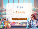 【新教材核心素养】大象版科学三年级上册3.4《昆虫和鱼类》课件+课时教案+单元整体教学设计