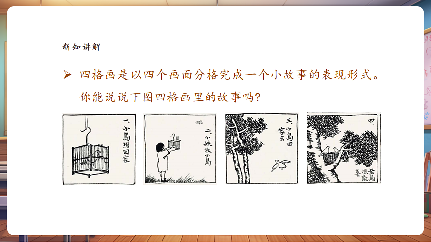 【湘美版】美术二年级上册第四单元第3课《四格画》第6页