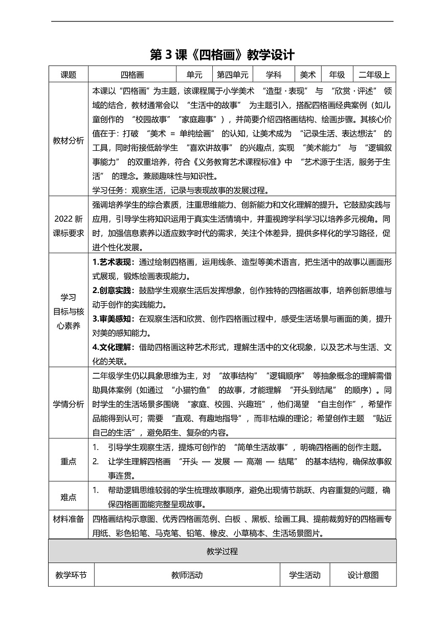 第4单元第3课《四格画》核心素养教学设计第1页