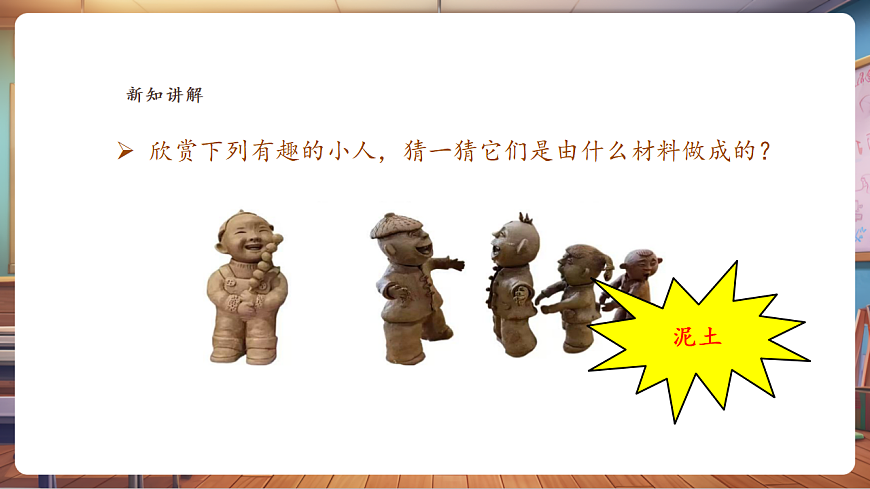 【湘美版】美术二年级上册第五单元第5课《泥人游戏》课件（28页）第5页