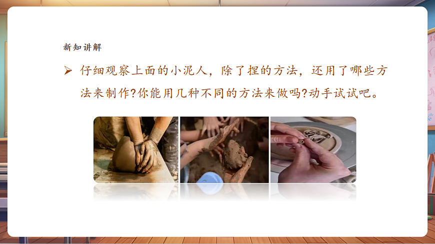 【湘美版】美术二年级上册第五单元第5课《泥人游戏》课件（28页）第7页