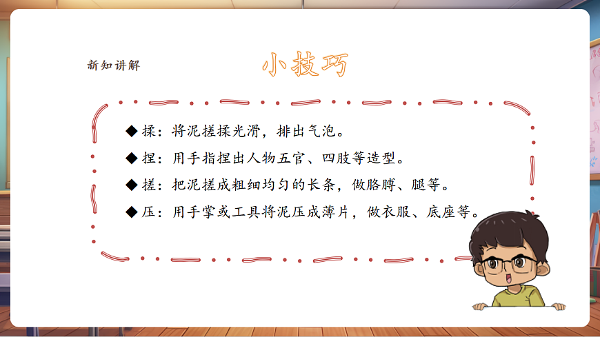 【湘美版】美术二年级上册第五单元第5课《泥人游戏》课件（28页）第8页