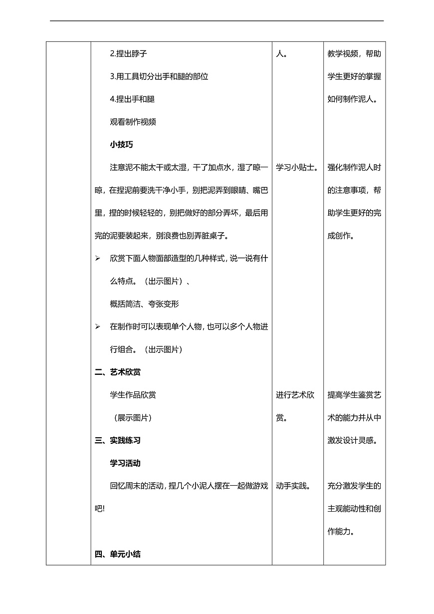 第5单元第5课《泥人游戏》核心素养教学设计第3页