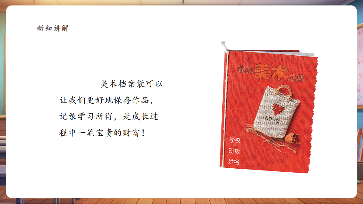 【浙教版】美术  二年级上册   第三单元   9 美术档案袋  教学课件（46页）第4页