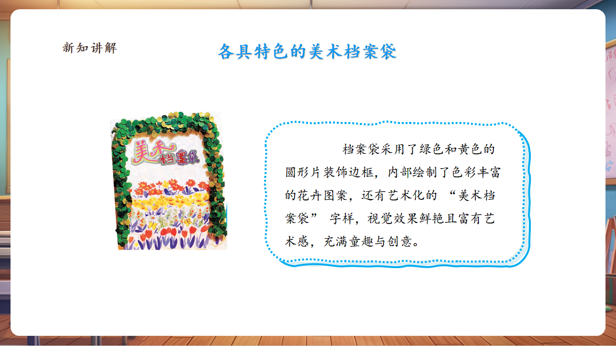 【浙教版】美术  二年级上册   第三单元   9 美术档案袋  教学课件（46页）第8页