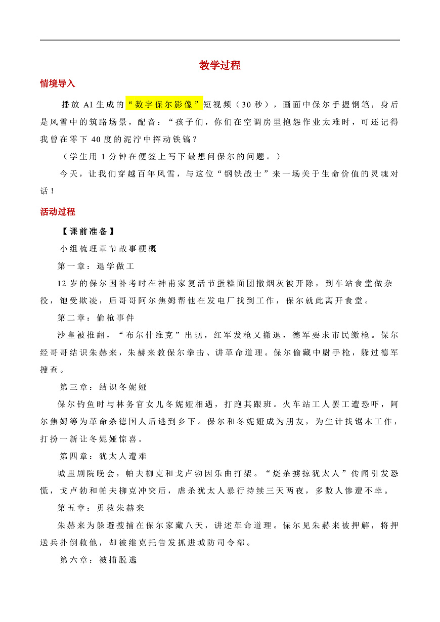 《整本书阅读《钢铁是怎样炼成的》》教学设计第2页