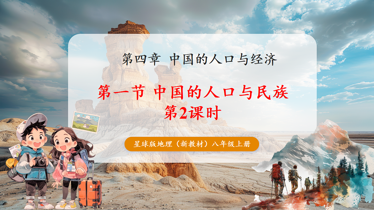 4.1 中国的人口与民族 第2课时（教学课件）第1页